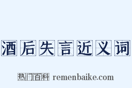 酒后失言近义词是什么意思的图片